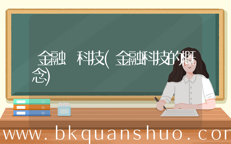 金融 科技(金融科技的概念)